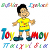 "toy - moy" - ΓΕΩΡΓΟΥΛΑΣ ΑΝΑΣΤΑΣΙΟΣ