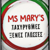 Ms Mary's Ταχύρυθμες Ξένες Γλώσσες